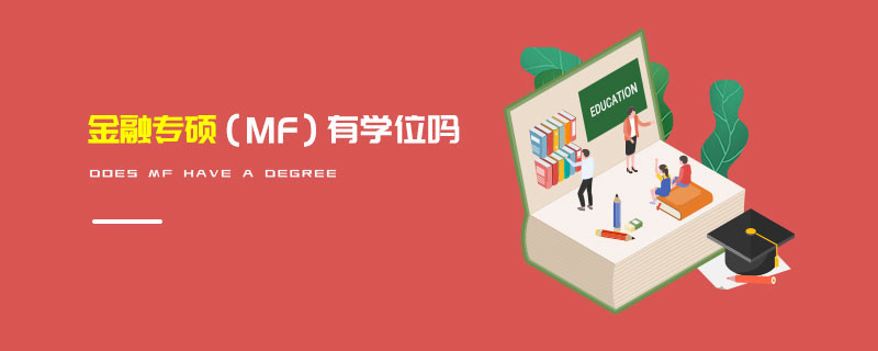 金融專碩（MF）有學位嗎