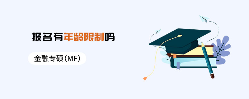 金融專碩(MF)報名有年齡限制嗎 金融專碩(MF)報名有年齡限制嗎