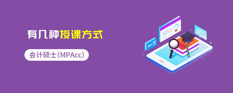 會(huì)計(jì)碩士（MPAcc）有幾種授課方式