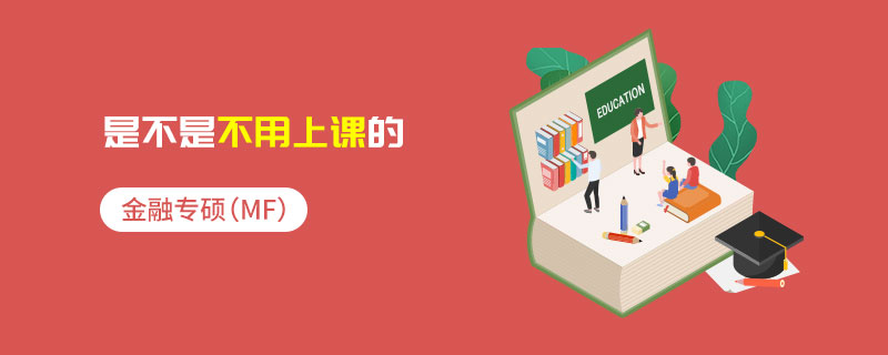 金融專碩(MF)是不是不用上課的 金融專碩(MF)是不是不用上課的