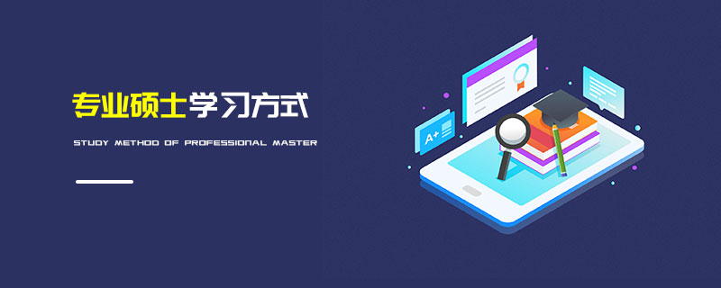 專業碩士學習方式 專業碩士學習方式