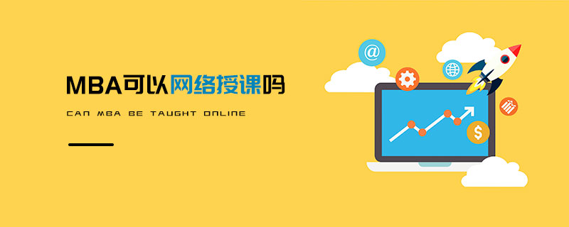 MBA可以網絡授課嗎 MBA可以網絡授課嗎