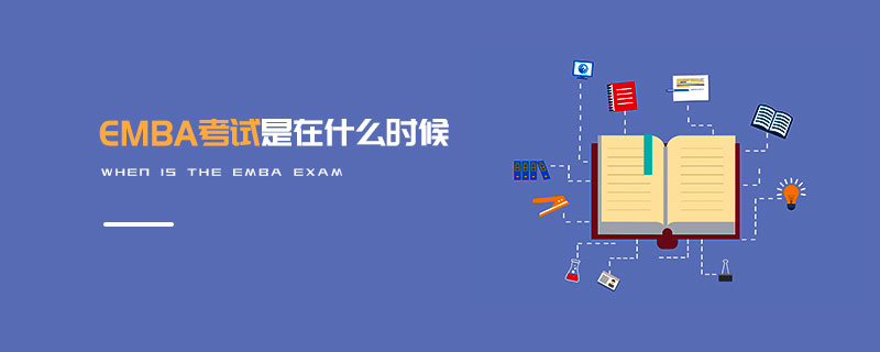 EMBA考試是在什么時候 EMBA考試是在什么時候