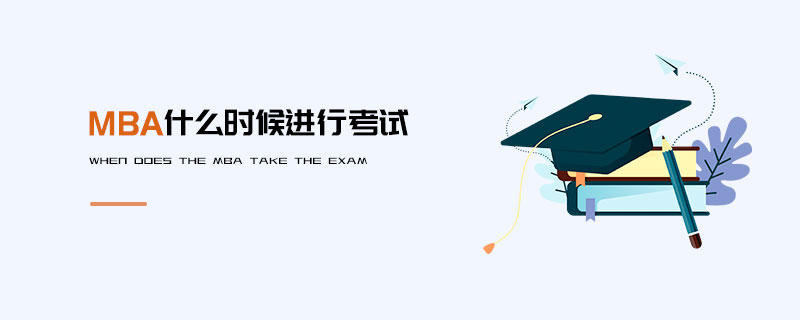 MBA什么時(shí)候進(jìn)行考試 MBA什么時(shí)候進(jìn)行考試