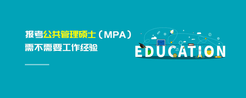 報考公共管理碩士（MPA）需不需要工作經驗