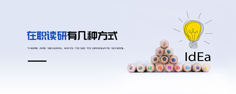 在職讀研有幾種方式 在職讀研有幾種方式