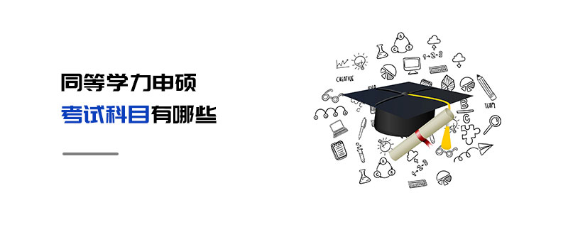 同等學力申碩考試科目有哪些