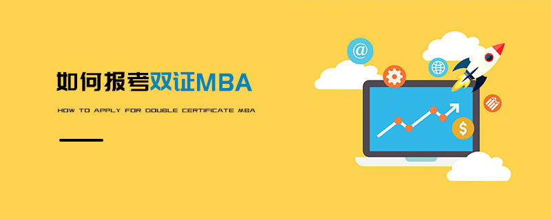 如何報考雙證MBA