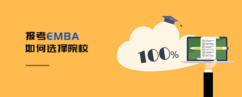 報考EMBA如何選擇院校 報考EMBA如何選擇院校