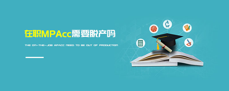 在職MPAcc需要脫產嗎 在職MPAcc需要脫產嗎