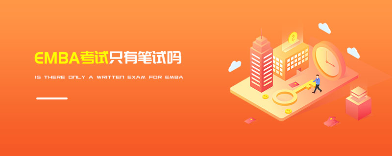 EMBA考試只有筆試嗎 EMBA考試只有筆試嗎