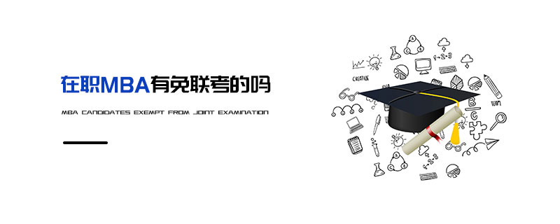 在職MBA有免聯考的嗎 在職MBA有免聯考的嗎