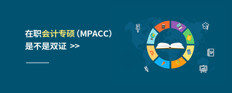 在職會(huì)計(jì)專碩（MPAcc）是不是雙證
