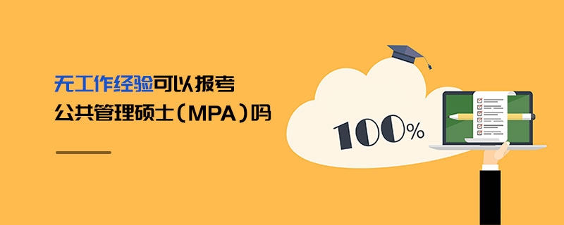無工作經驗可以報考公共管理碩士(MPA)嗎 無工作經驗可以報考公共管理碩士(MPA)嗎