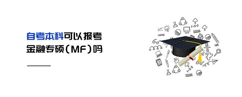自考本科可以報考金融專碩(MF)嗎 自考本科可以報考金融專碩(MF)嗎