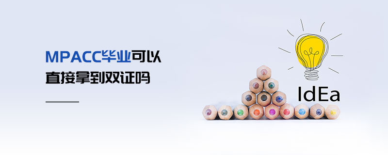 MPAcc畢業可以直接拿到雙證嗎 MPAcc畢業可以直接拿到雙證嗎