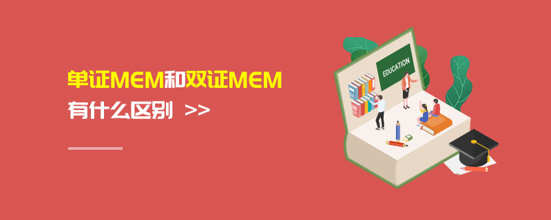 單證MEM和雙證MEM有什么區(qū)別 單證MEM和雙證MEM有什么區(qū)別