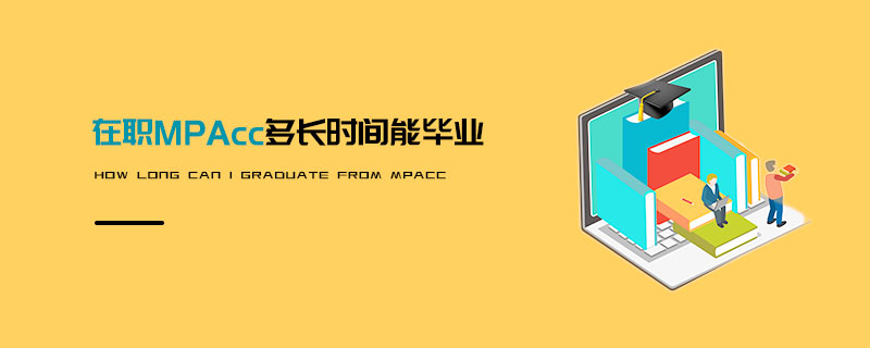 在職MPAcc多長時間能畢業 在職MPAcc多長時間能畢業