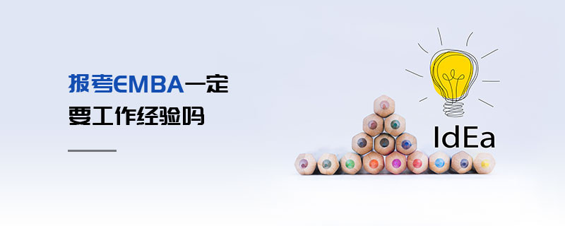 報考EMBA一定要工作經(jīng)驗嗎