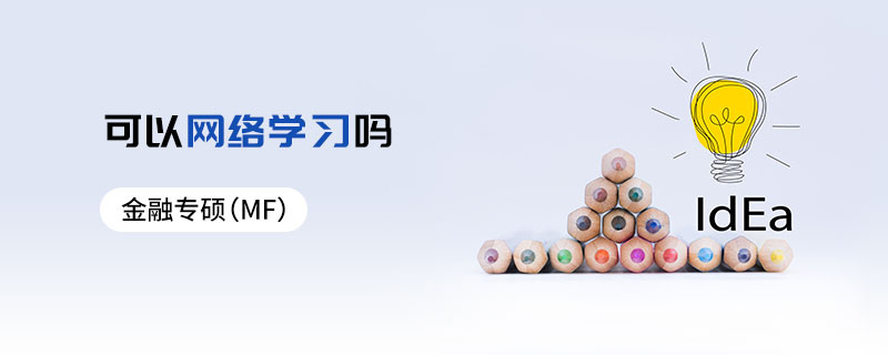 金融專碩(MF)可以網絡學習嗎 金融專碩(MF)可以網絡學習嗎