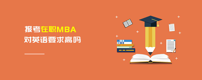 報考在職MBA對英語要求高嗎