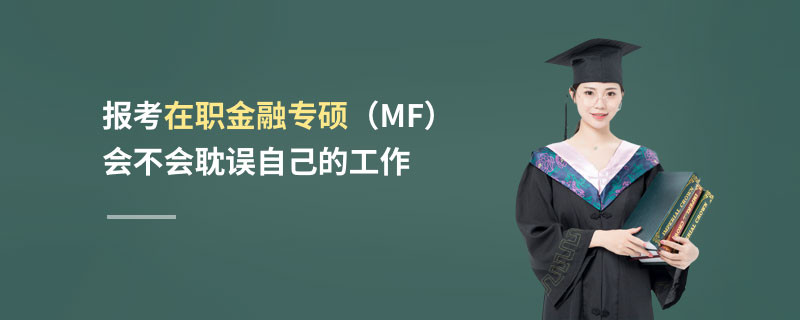 報考在職金融專碩（MF）會不會耽誤自己的工作