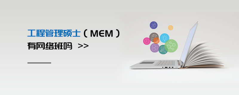 工程管理碩士（MEM）有網(wǎng)絡(luò)班嗎