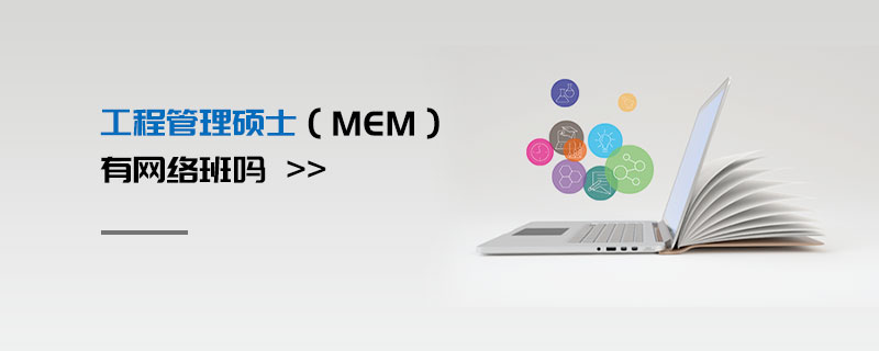 工程管理碩士(MEM)有網(wǎng)絡班嗎 工程管理碩士(MEM)有網(wǎng)絡班嗎
