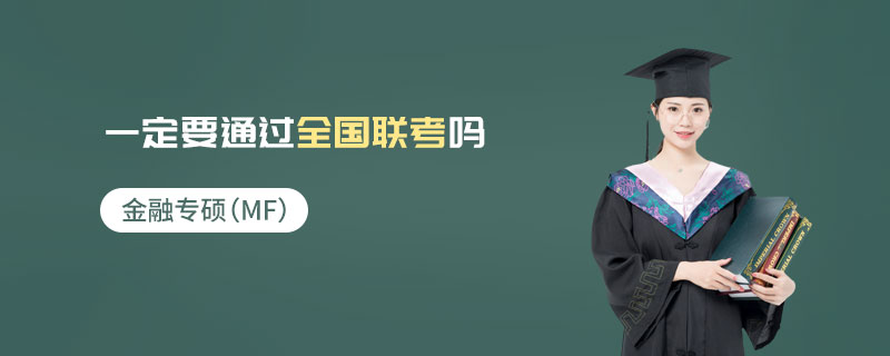 金融專碩(MF)一定要通過全國聯考嗎 金融專碩(MF)一定要通過全國聯考嗎