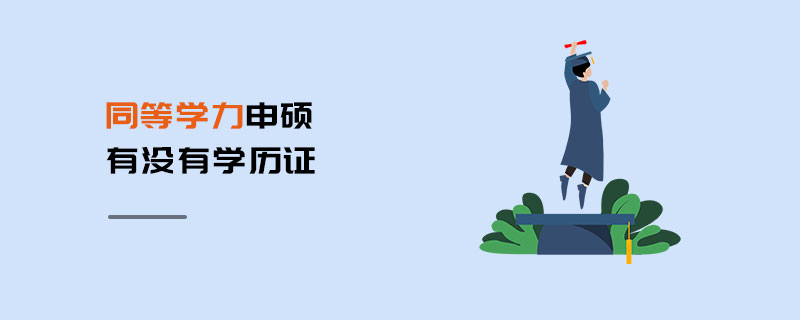 同等學力申碩有沒有學歷證 同等學力申碩有沒有學歷證
