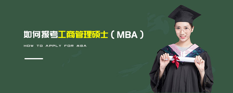 如何報考工商管理碩士(MBA) 如何報考工商管理碩士(MBA)