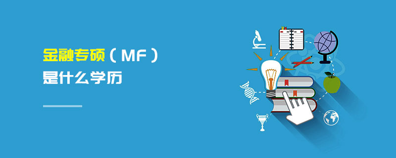 金融專碩(MF)是什么學歷 金融專碩(MF)是什么學歷