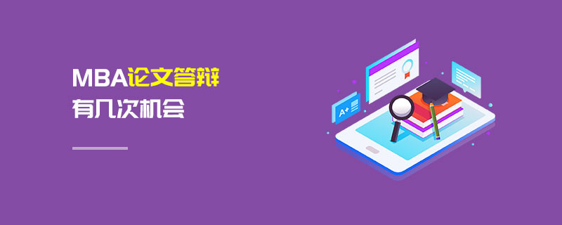 MBA論文答辯有幾次機(jī)會(huì)