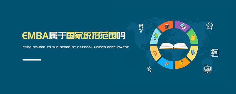 EMBA屬于國家統(tǒng)招范圍嗎