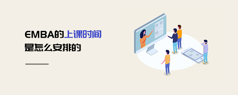EMBA的上課時間是怎么安排的 EMBA的上課時間是怎么安排的