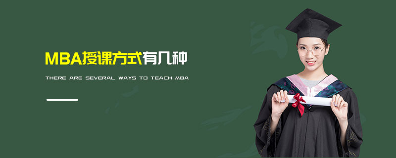 MBA授課方式有幾種 MBA授課方式有幾種