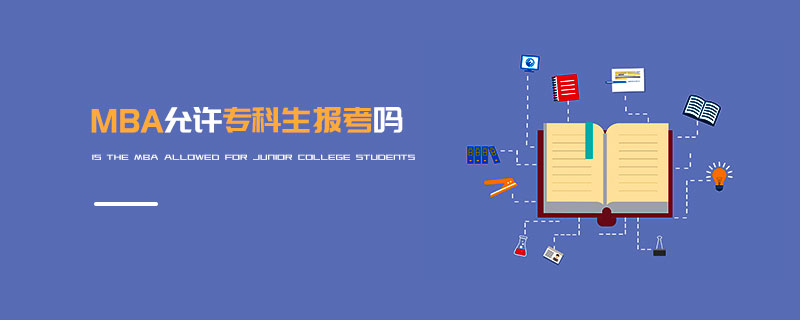 MBA允許專科生報考嗎 MBA允許專科生報考嗎