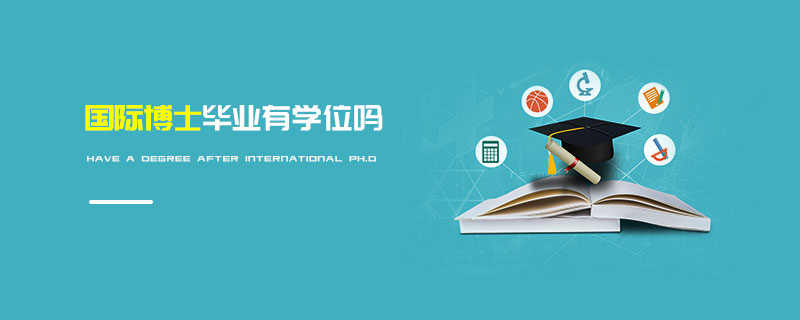 國際博士畢業(yè)有學位嗎 國際博士畢業(yè)有學位嗎