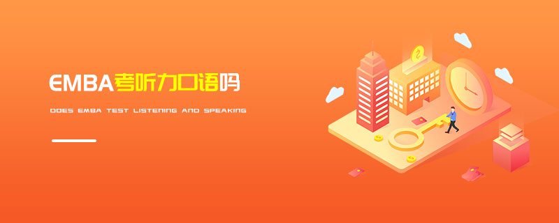EMBA考聽力口語嗎 EMBA考聽力口語嗎