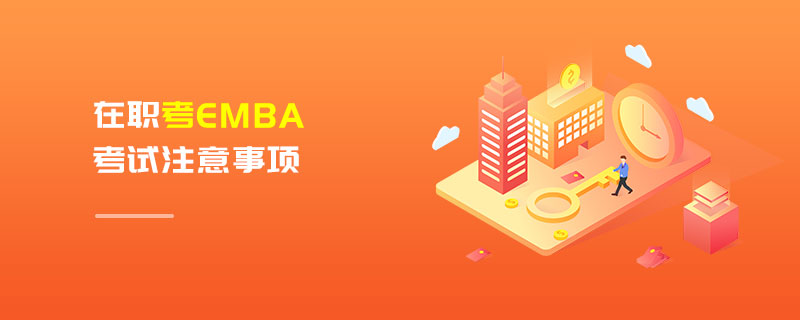 在職考EMBA考試注意事項 在職考EMBA考試注意事項