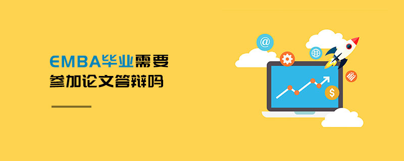 EMBA畢業需要參加論文答辯嗎 EMBA畢業需要參加論文答辯嗎