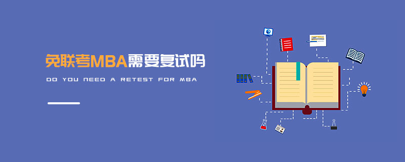 免聯考MBA需要復試嗎 免聯考MBA需要復試嗎