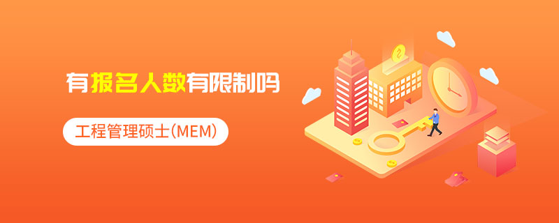 工程管理碩士(MEM)有報名人數有限制嗎 工程管理碩士(MEM)有報名人數有限制嗎