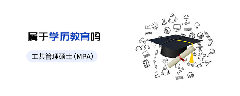 公共管理碩士（MPA）屬于學歷教育嗎