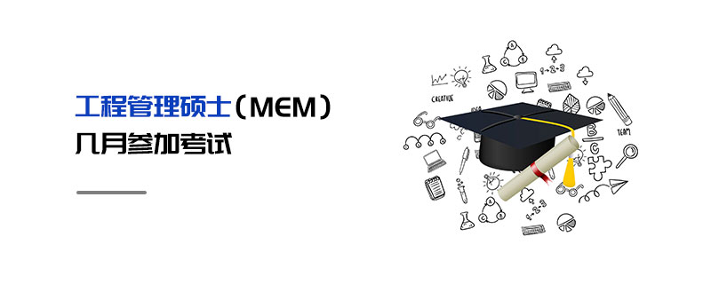 工程管理碩士(MEM)幾月參加考試 工程管理碩士(MEM)幾月參加考試