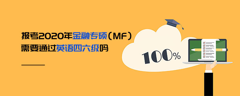 報考2020年金融專碩（MF）需要通過英語四六級嗎
