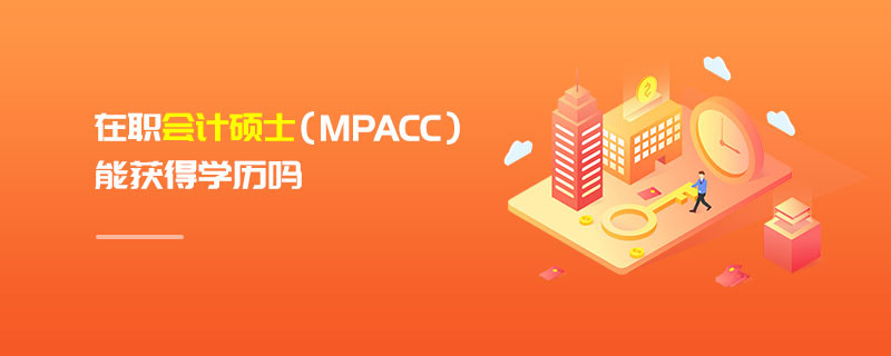 在職會計碩士（MPAcc）能獲得學歷嗎