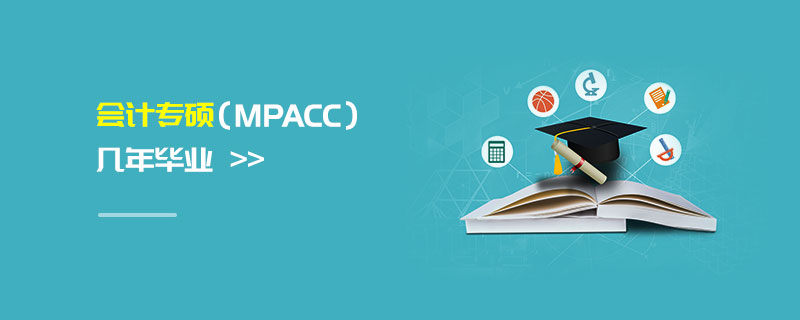 會計專碩(MPAcc)幾年畢業(yè) 會計專碩(MPAcc)幾年畢業(yè)