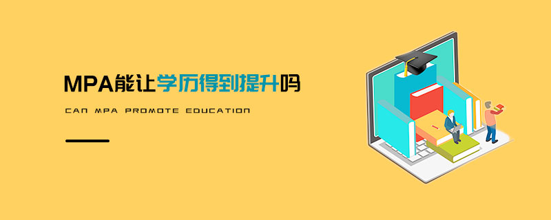 MPA能讓學(xué)歷得到提升嗎 MPA能讓學(xué)歷得到提升嗎