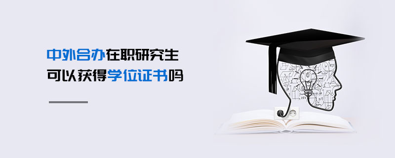 中外合辦在職研究生可以獲得學位證書嗎